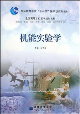 机能实验学 pdf epub mobi 电子书 下载