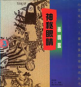神秘眼睛·画情趣 pdf epub mobi 电子书 下载