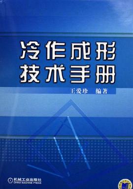 冷作成形技术手册 pdf epub mobi 电子书 下载