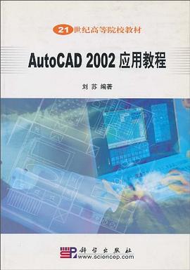 AutoCAD2002应用教程/21世纪高等院校教材