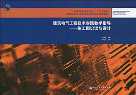 建筑电气工程技术实践教学指导 pdf epub mobi 电子书 下载