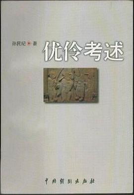 优伶考述 pdf epub mobi 电子书 下载