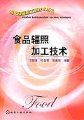 食品辐照加工技术 pdf epub mobi 电子书 下载