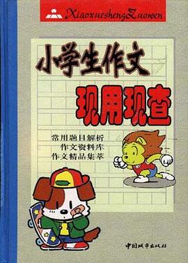 小学生作文现用现查 pdf epub mobi 电子书 下载