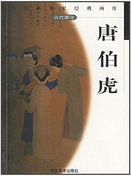 中国画名家经典画库.古代部分.唐伯虎 pdf epub mobi 电子书 下载