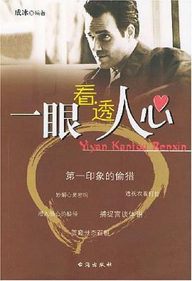 一眼看透人心 pdf epub mobi 电子书 下载