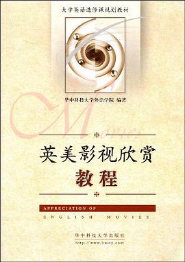 英美影视欣赏教程 pdf epub mobi 电子书 下载