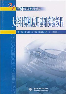 大学计算机应用基础实验教程