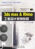 3ds max & Rhino工业设计案例教程 pdf epub mobi 电子书 下载