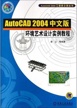 AutoCAD 2004中文版環境藝術設計實例教程 pdf epub mobi 電子書 下載
