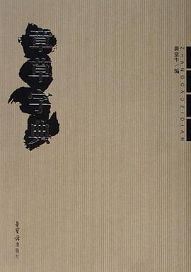 章草字典 pdf epub mobi 电子书 下载