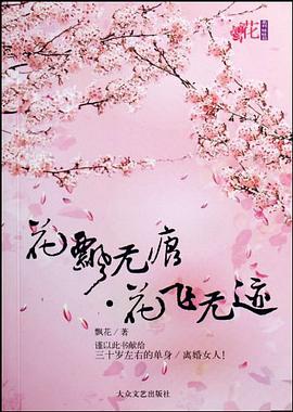 花飘无痕·花飞无迹 pdf epub mobi 电子书 下载