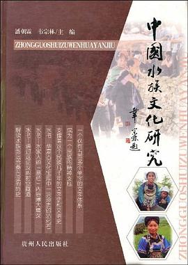 中国水族文化研究 pdf epub mobi 电子书 下载