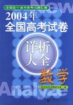 2004年全国高考试卷详析大全 pdf epub mobi 电子书 下载