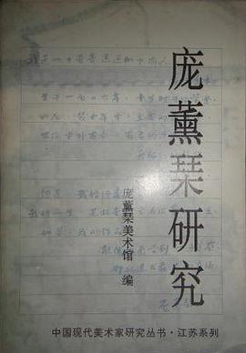 庞薰琹研究 pdf epub mobi 电子书 下载