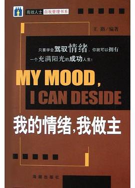 我的情绪我做主 pdf epub mobi 电子书 下载
