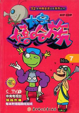 52集中韩合资动画系列丛书·太空嬉哈族4 pdf epub mobi 电子书 下载