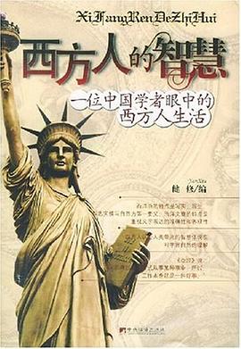 西方人的智慧 pdf epub mobi 电子书 下载