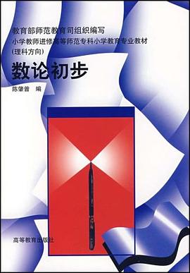 数论初步 pdf epub mobi 电子书 下载