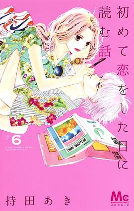 初めて恋をした日に読む話 6 pdf epub mobi 电子书 下载