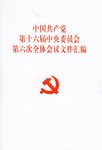 中国共产党第十六届中央委员会第六次全体会议文件汇编 pdf epub mobi 电子书 下载
