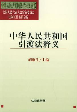 中华人民共和国引渡法释义 pdf epub mobi 电子书 下载