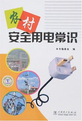 农村安全用电常识
