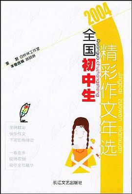 2004全国初中生精彩作文年选 pdf epub mobi 电子书 下载