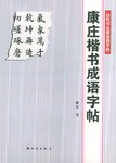 康庄楷书成语字帖 pdf epub mobi 电子书 下载