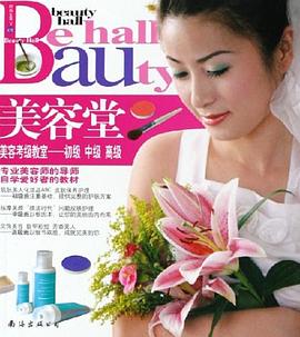 美容堂-美容考级教室-初级 中级 高级-时尚生活V01 pdf epub mobi 电子书 下载