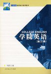 【年末清仓】学院英语(第三册)