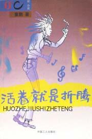 活着就是折腾 pdf epub mobi 电子书 下载