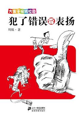 犯了错误要表扬 pdf epub mobi 电子书 下载