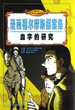血字的研究 pdf epub mobi 下載