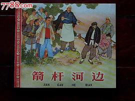箭杆河边