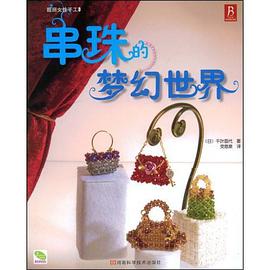 串珠的梦幻世界 pdf epub mobi 电子书 下载
