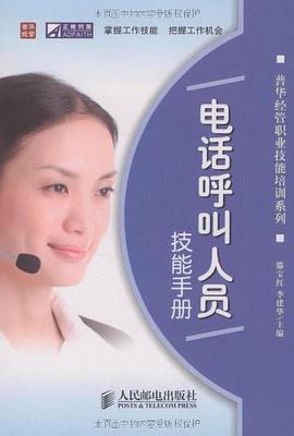電話呼叫人員技能手冊 pdf epub mobi 電子書 下載