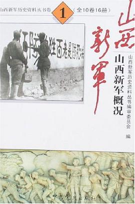 山西新军概况 pdf epub mobi 电子书 下载