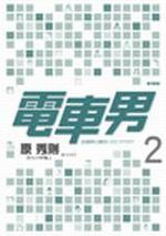 電車男：從網路齣發的LOVE STORY(2) pdf epub mobi 電子書 下載