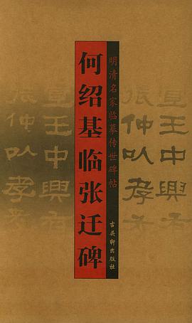 何绍基临张迁碑