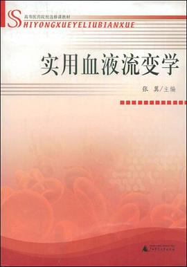 實用血液流變學 pdf epub mobi 電子書 下載