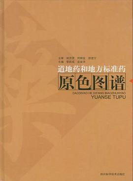 道地药和地方标准药原色图谱 pdf epub mobi 电子书 下载
