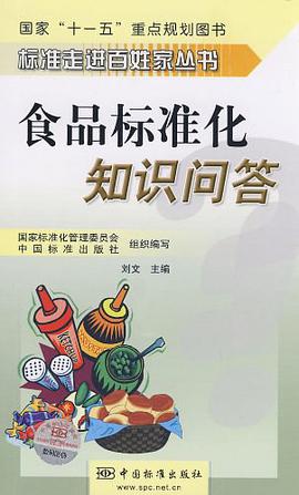 标准走进百姓家丛书 食品标准化知识问答 pdf epub mobi 电子书 下载