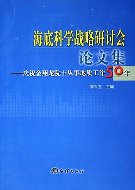 海底科学战略研讨会论文集 pdf epub mobi 电子书 下载