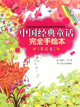 中国经典童话完全手绘本·茉莉卷 pdf epub mobi 电子书 下载