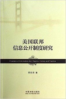 美国联邦信息公开制度研究 pdf epub mobi 电子书 下载