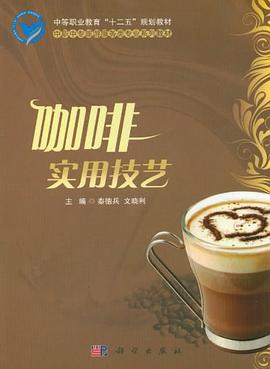 咖啡实用技艺 pdf epub mobi 电子书 下载