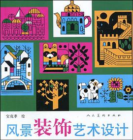 风景装饰艺术设计 pdf epub mobi 电子书 下载