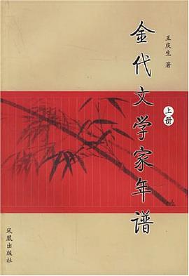 金代文学家年谱（上下册 pdf epub mobi 电子书 下载