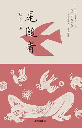 尾随者 pdf epub mobi 电子书 下载